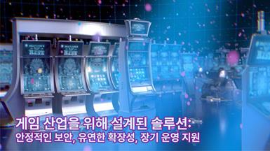 게임 산업 OEM의 과제를 해결하는 어드밴텍 지원 전략: 보안·확장성·장기 지원